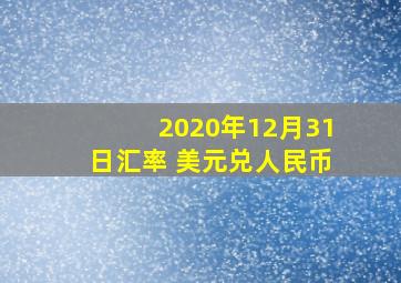 2020年12月31日汇率 美元兑人民币